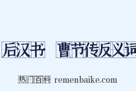 后汉书·曹节传反义词是什么意思的图片